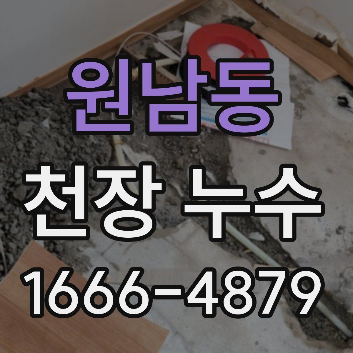원남동 천장 누수 천장 누수 발생 시 가장 먼저 챙길 것