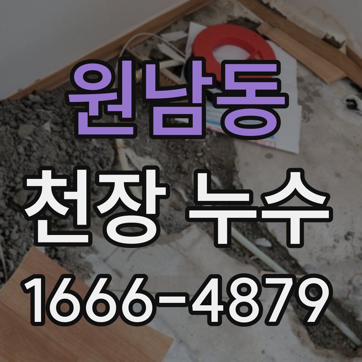 원남동 천장 누수