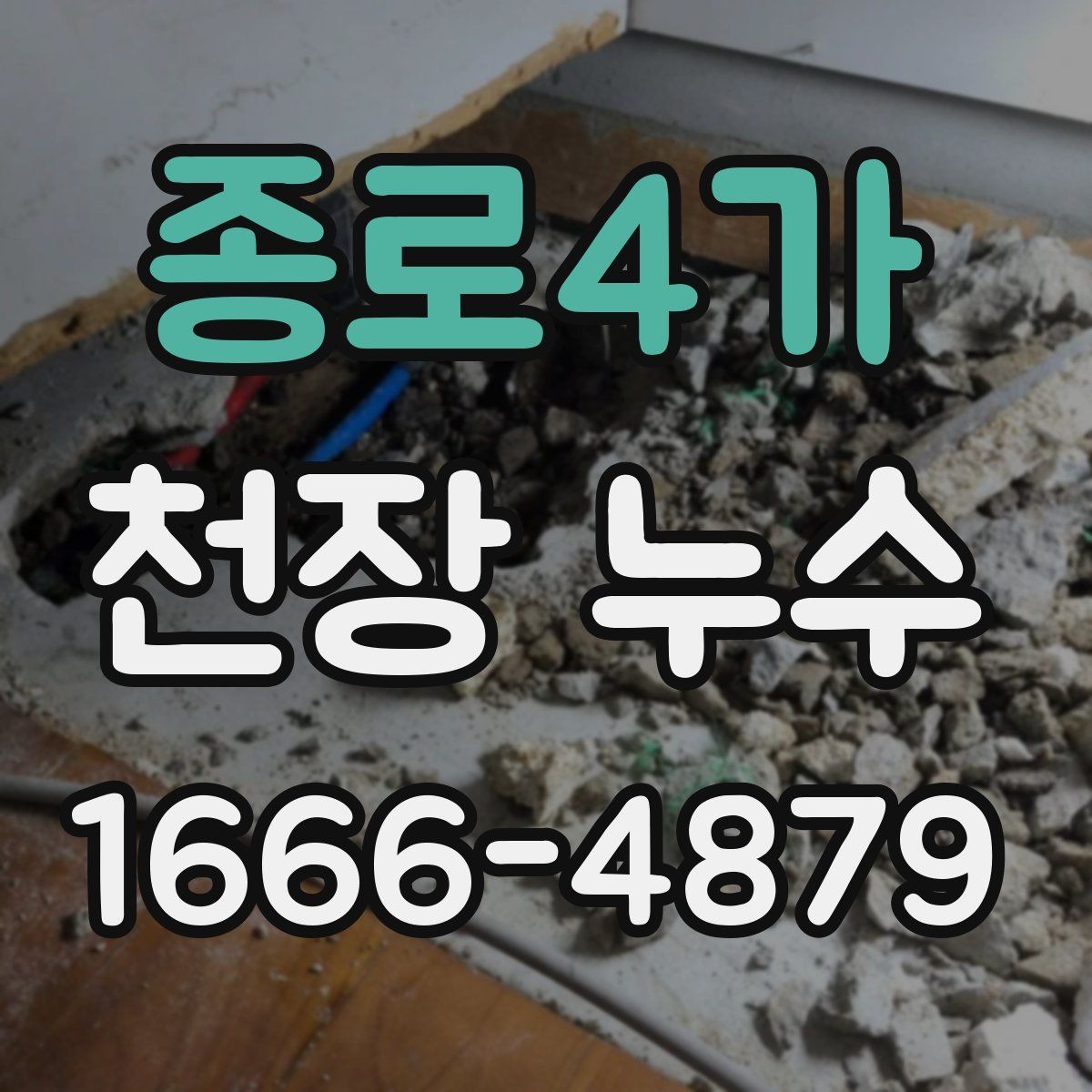 종로4가 천장 누수 초기에 잡으면 훨씬 수월합니다