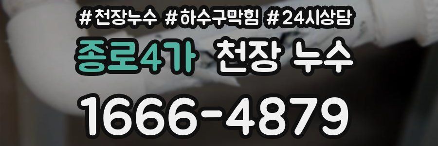 종로4가 천장 누수