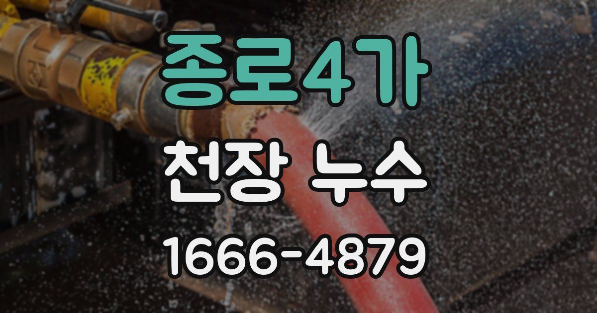 종로4가 천장 누수