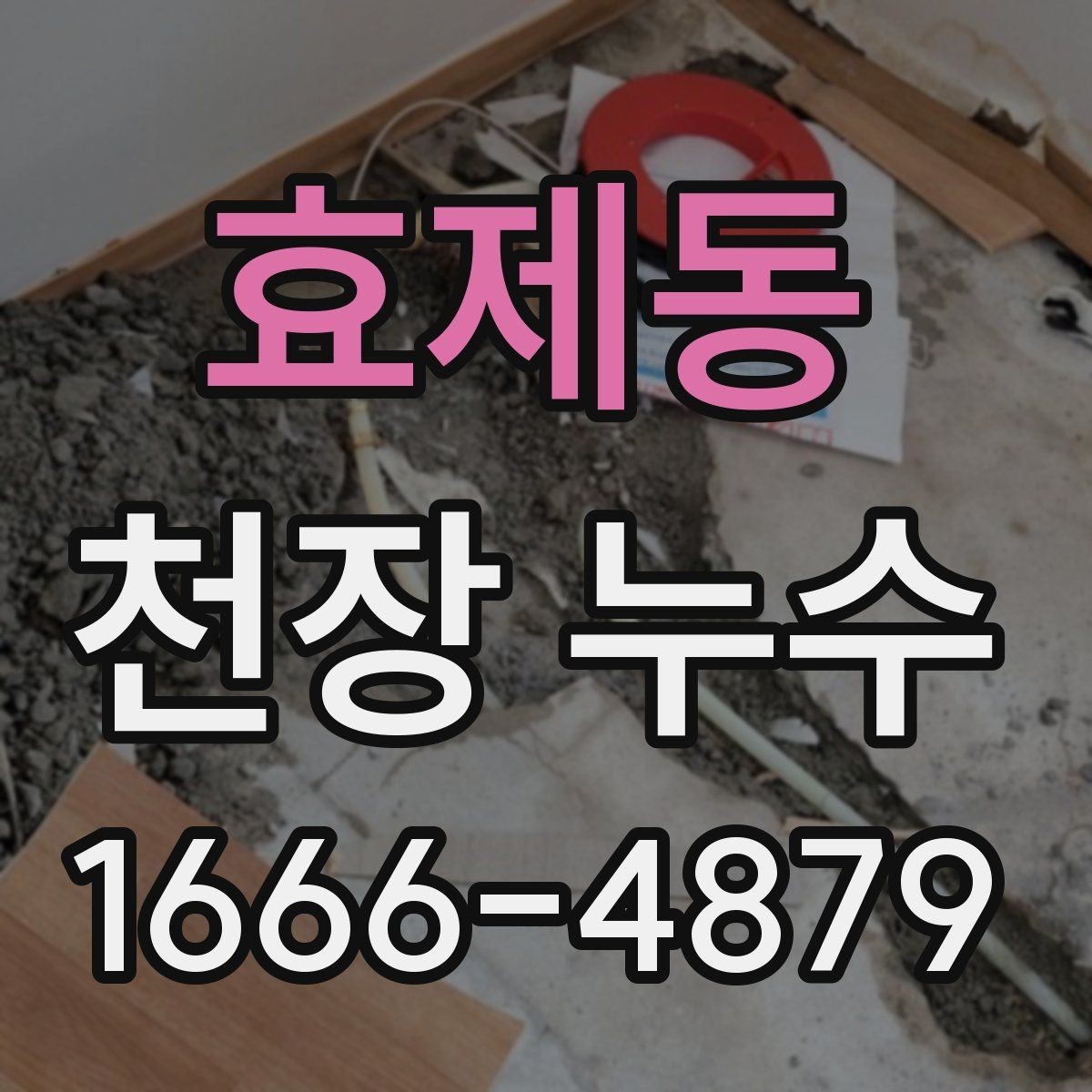 효제동 천장 누수 인테리어 손상 최소화하기