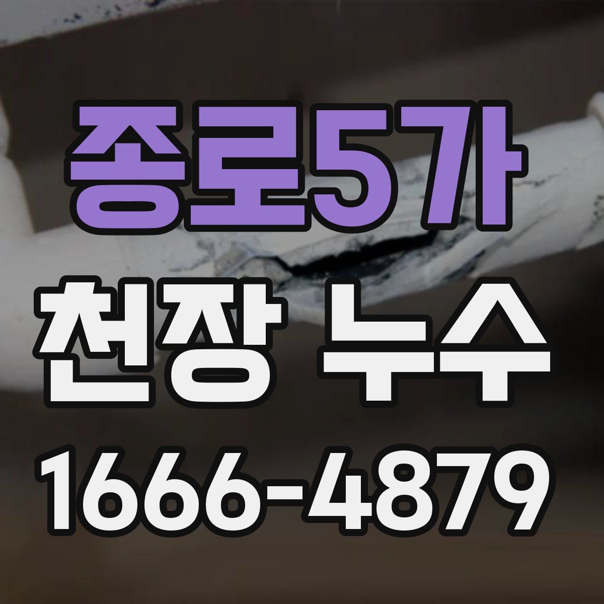 종로5가 천장 누수