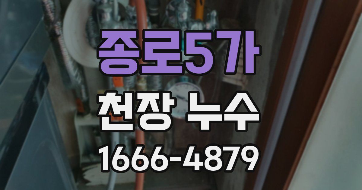 종로5가 천장 누수