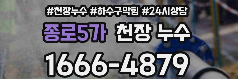 종로5가 천장 누수