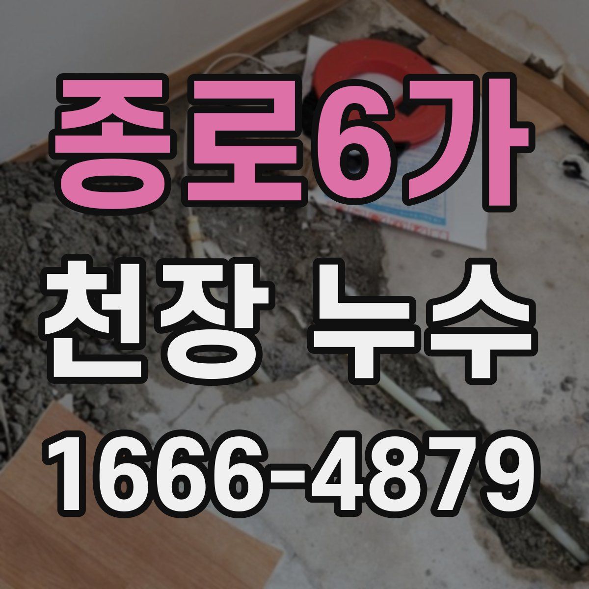 종로6가 천장 누수