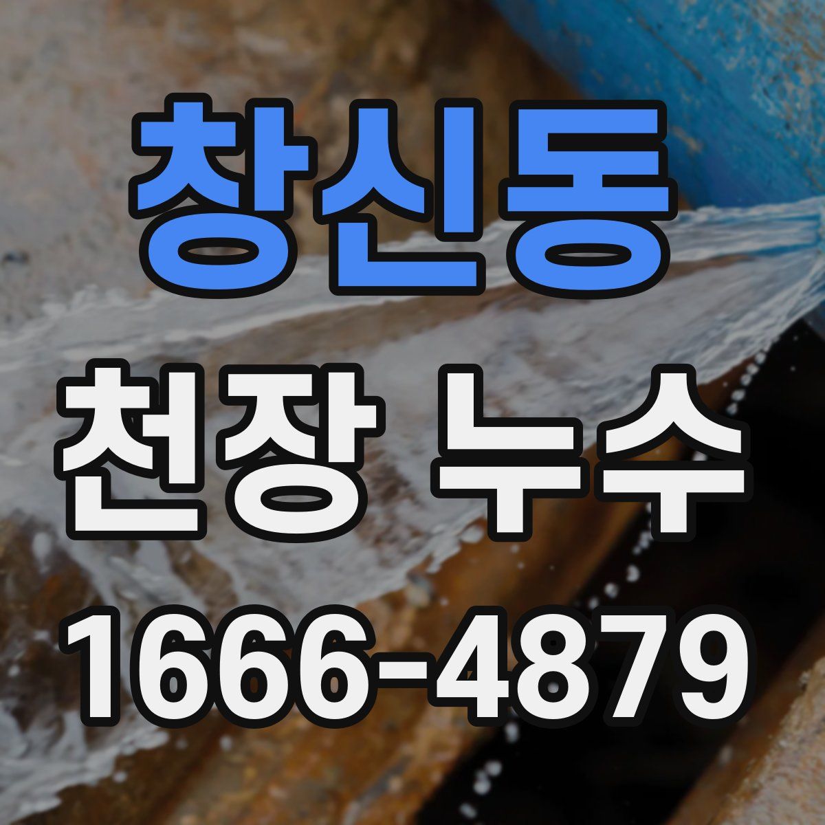 창신동 천장 누수
