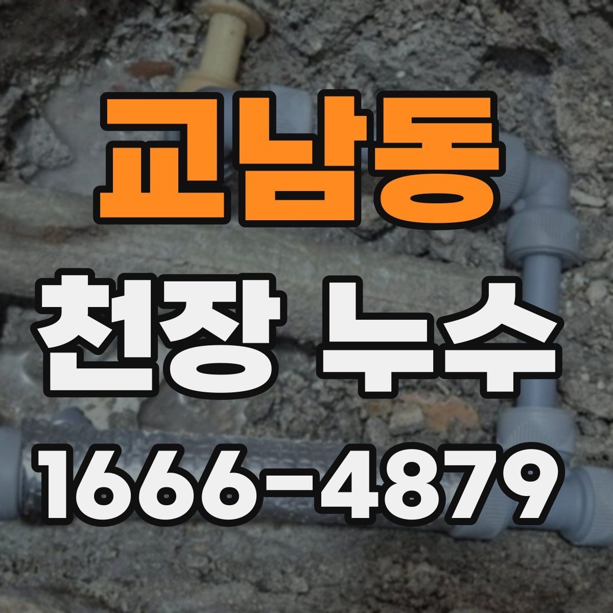 교남동 천장 누수 집안 습도가 갑자기 올라갔다면