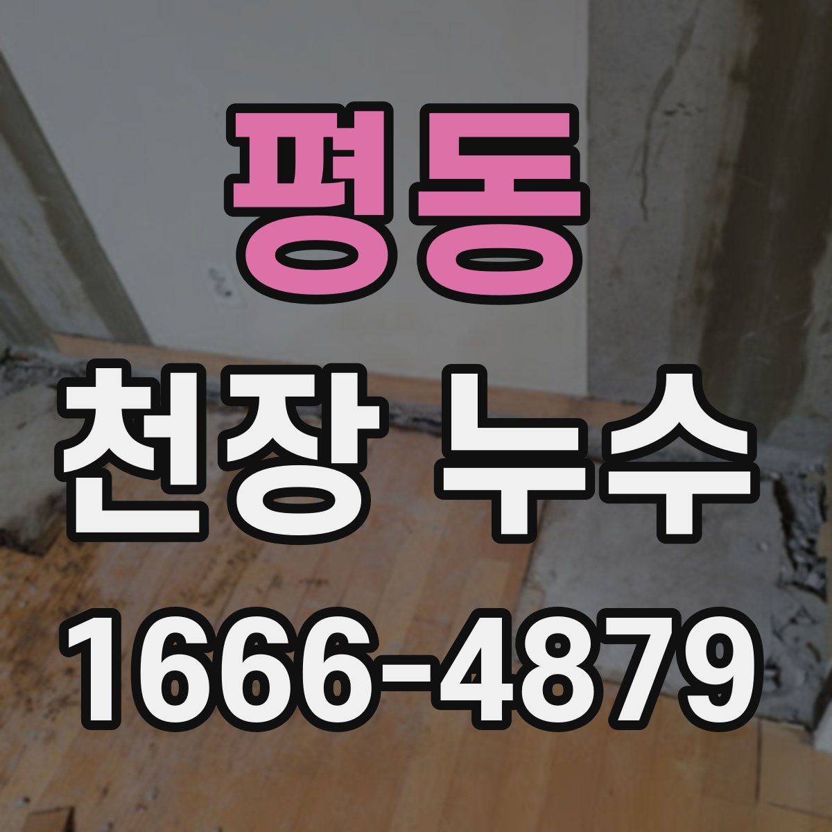 평동 천장 누수