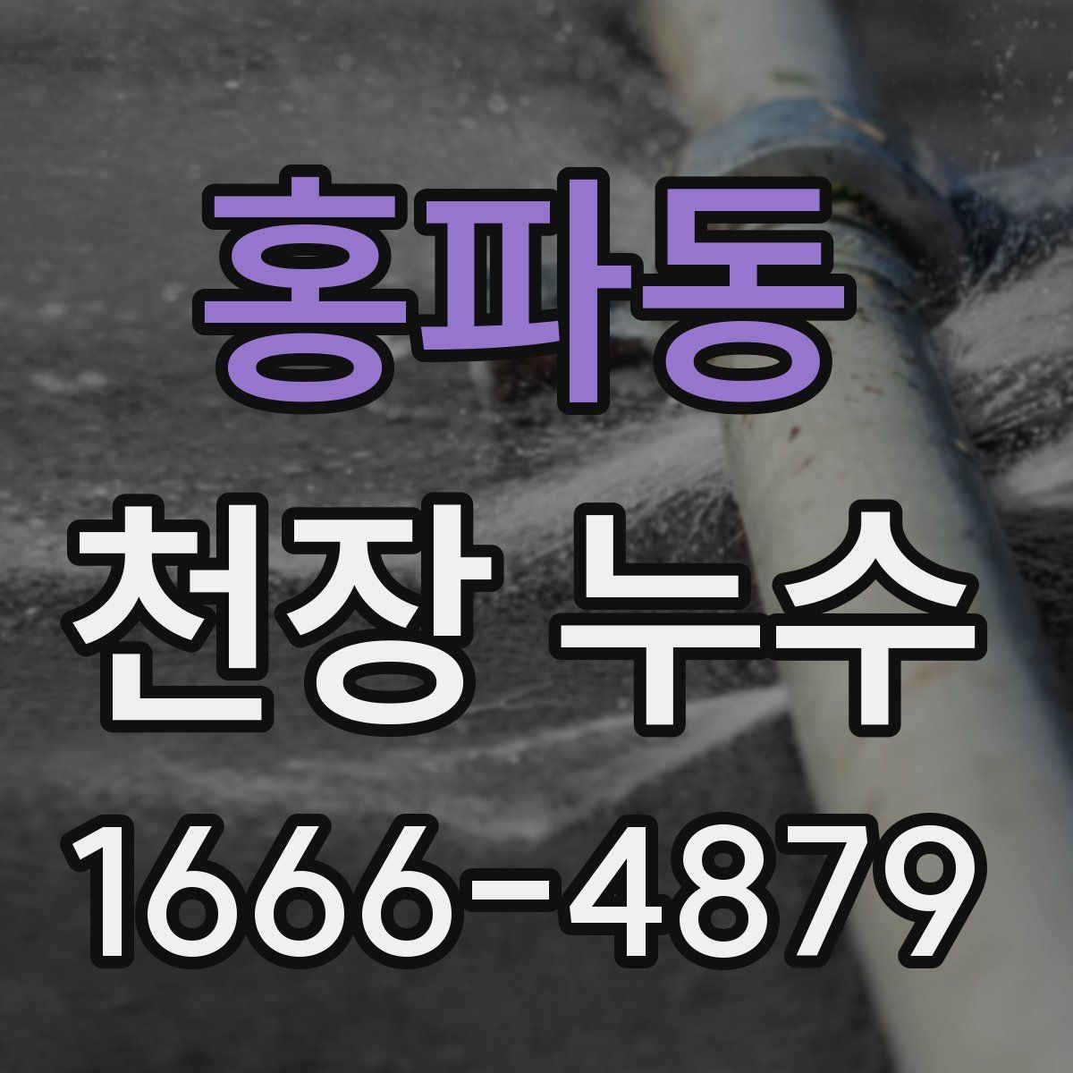 홍파동 천장 누수 주말에만 심해지는 듯 보일 때 원인 찾기
