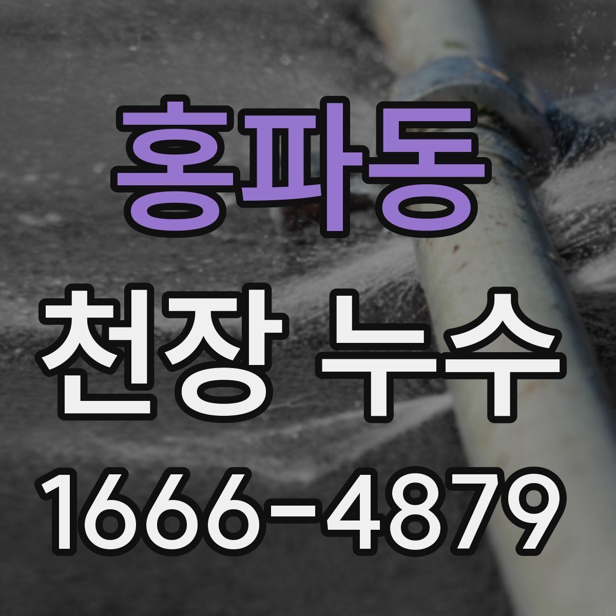 홍파동 천장 누수