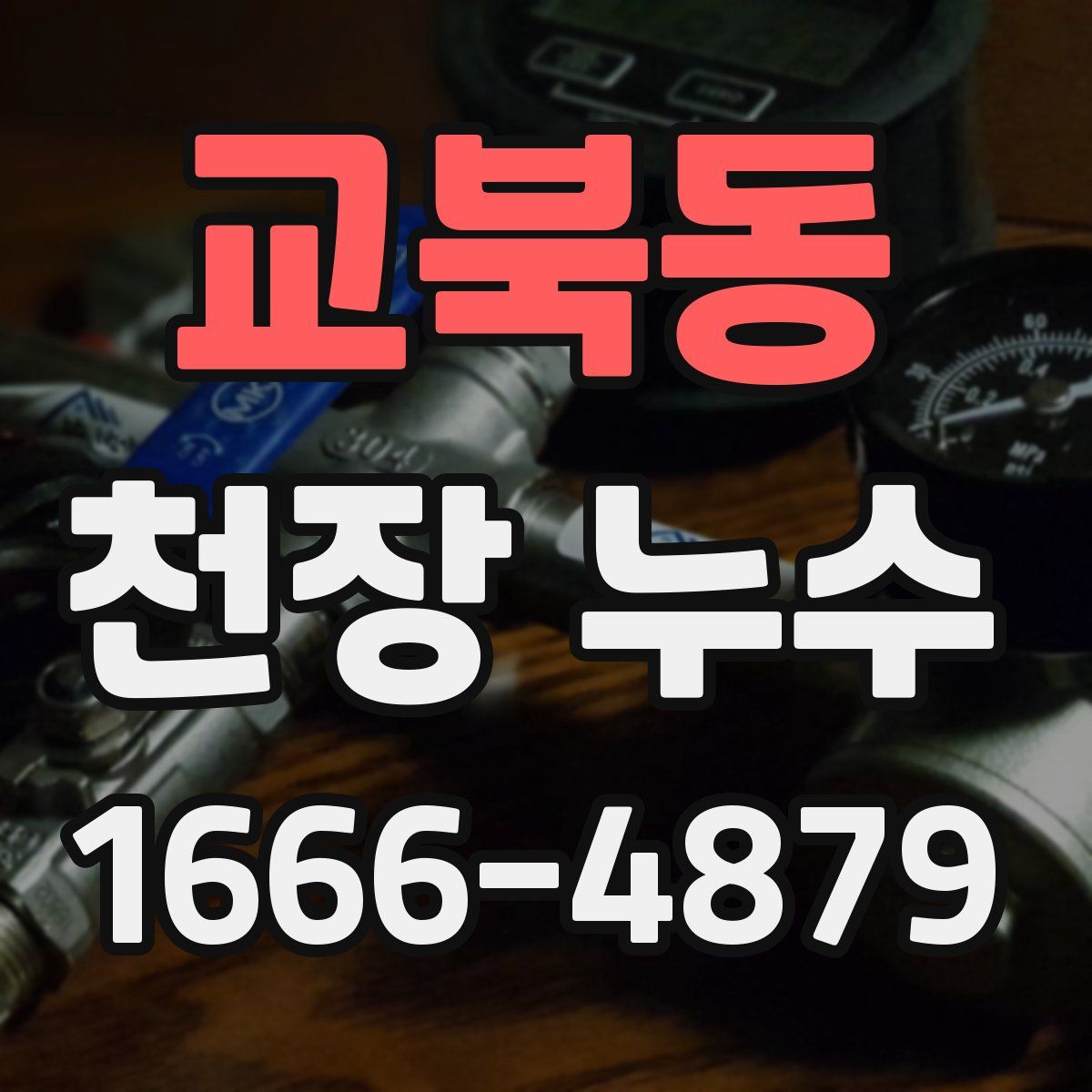 교북동 천장 누수