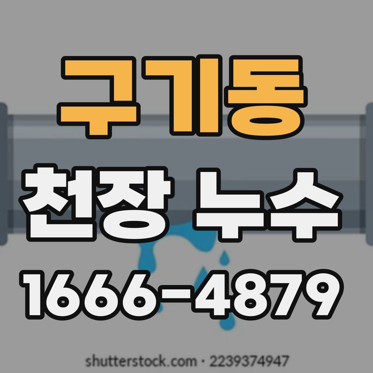 구기동 천장 누수 천장 결로가 심한 집의 체크 포인트