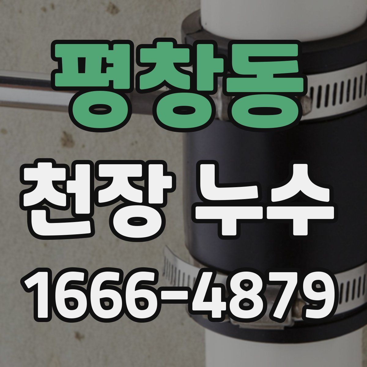 평창동 천장 누수