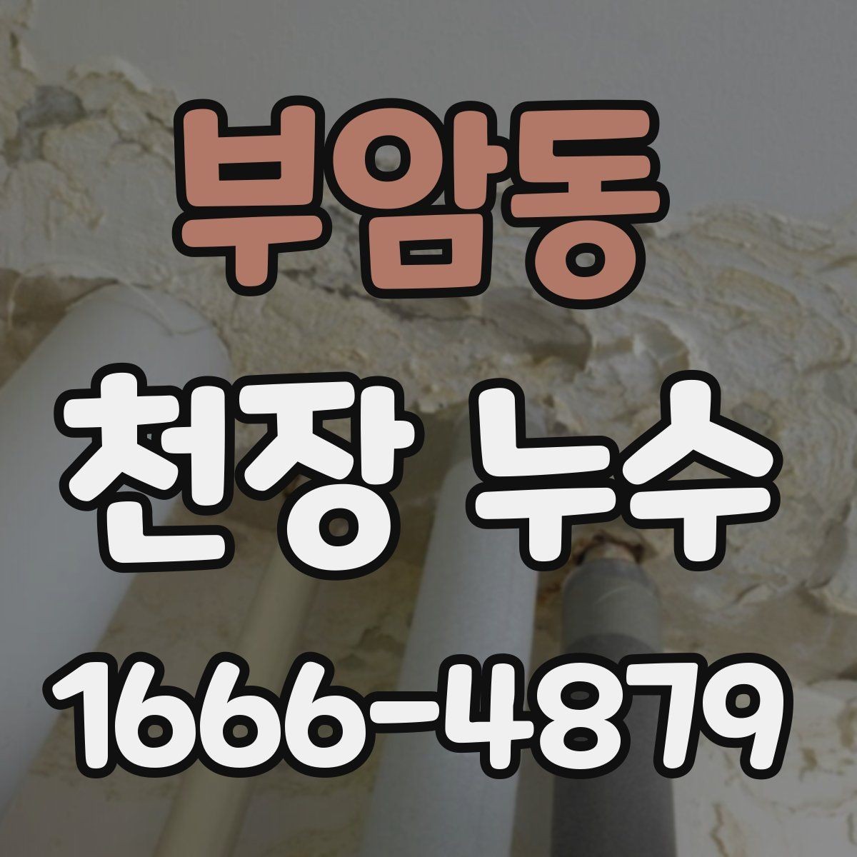 부암동 천장 누수 물받이 대야만으로 부족할 때 대처