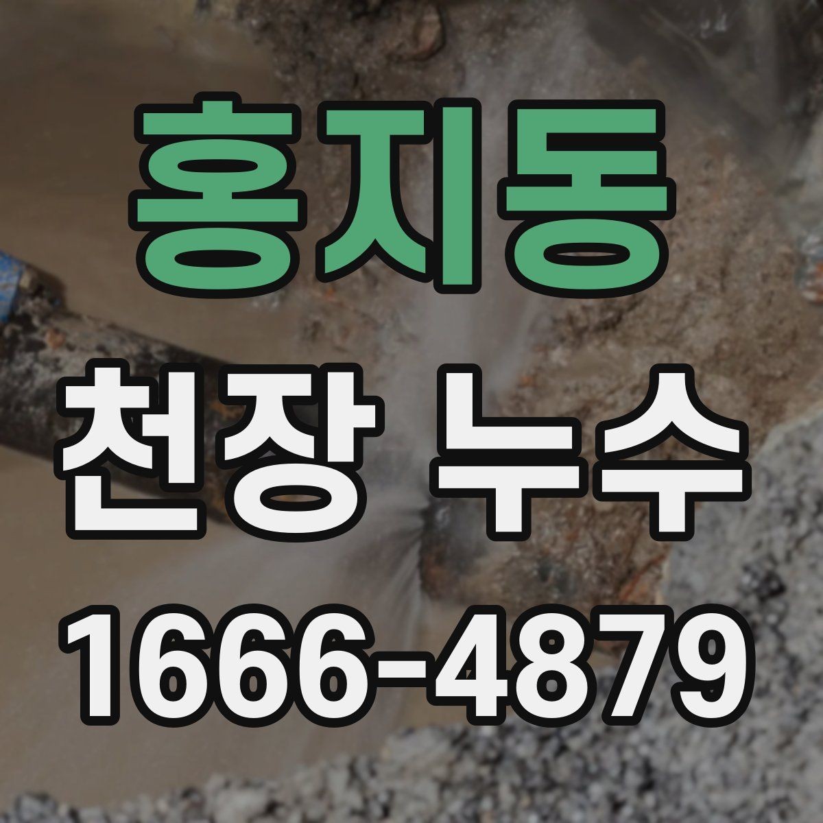 홍지동 천장 누수 외벽 유입이 천장에 나타나는 경우