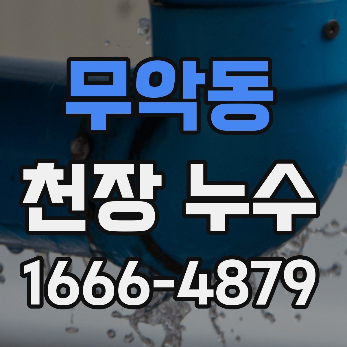 무악동 천장 누수 천장 재질이 부풀면 내부에 물이 찼을 수 있어요