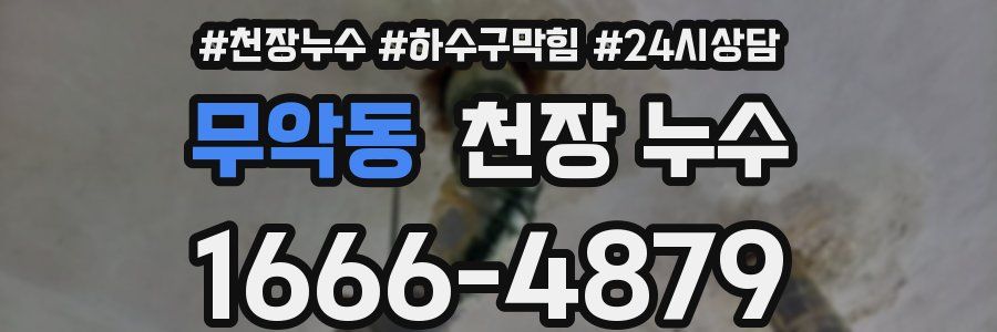 무악동 천장 누수