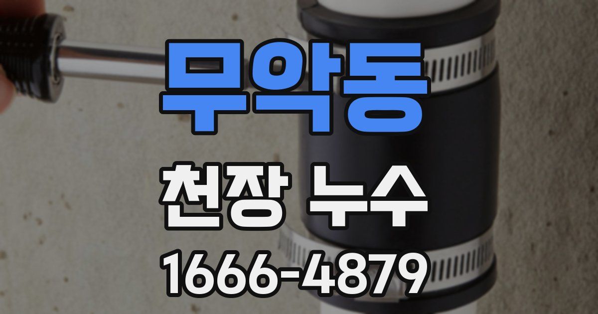 무악동 천장 누수