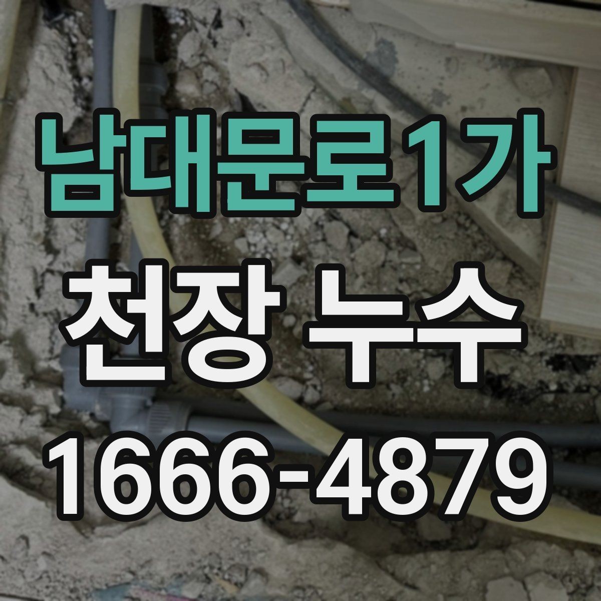 남대문로1가 천장 누수 생활이 불편해지기 전에 점검