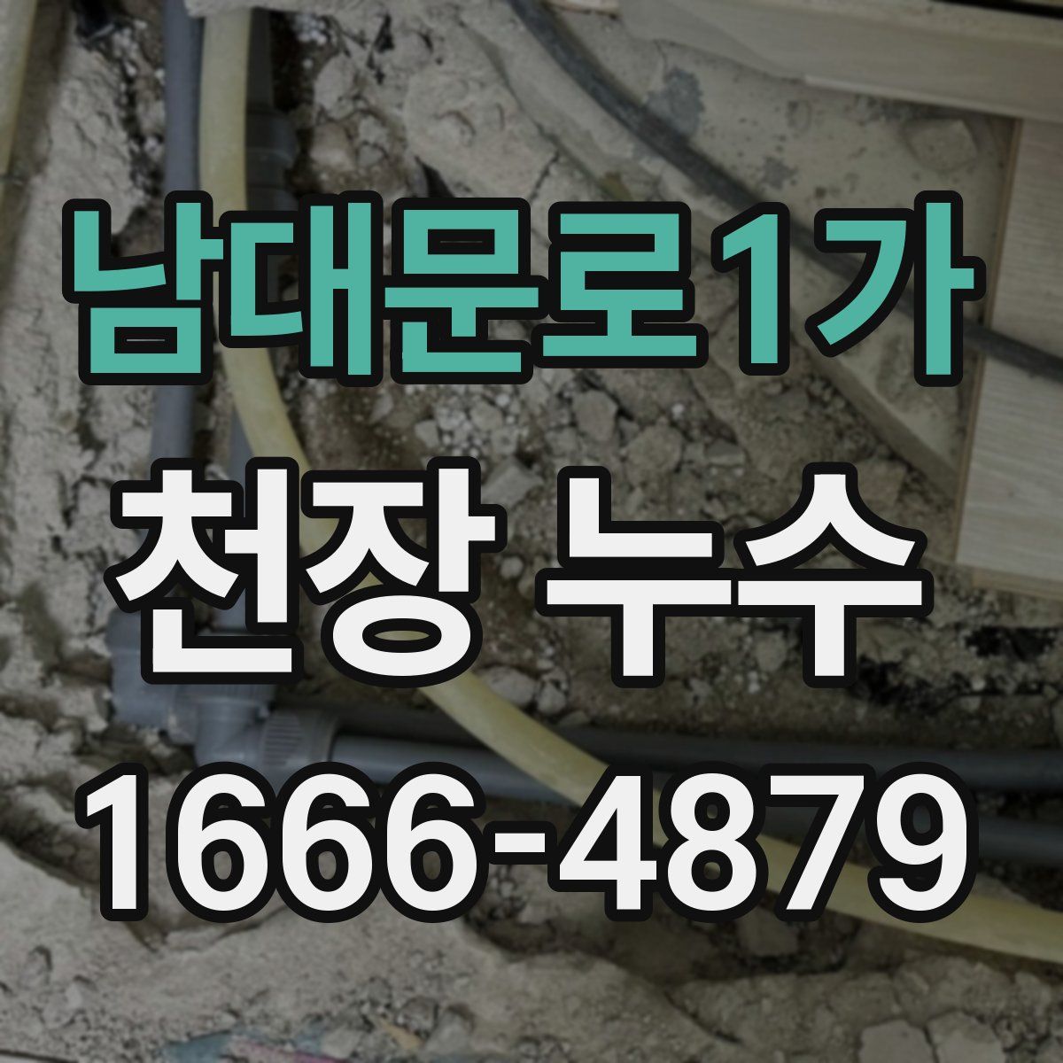 남대문로1가 천장 누수