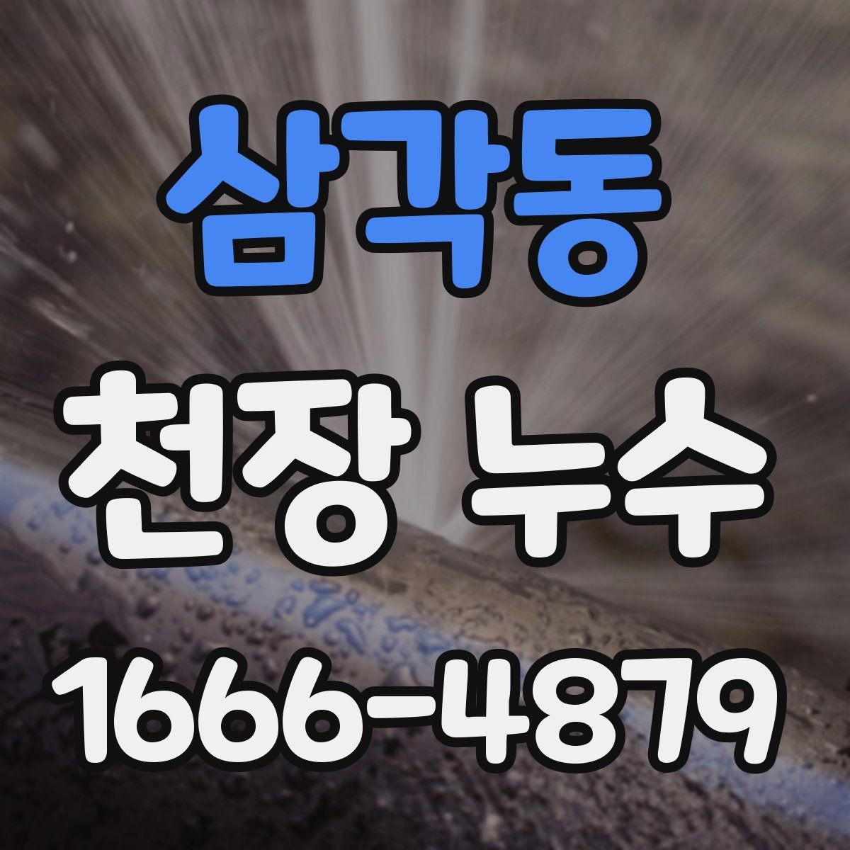 삼각동 천장 누수 층간 누수로 번질 때 커지는 문제를 줄이기