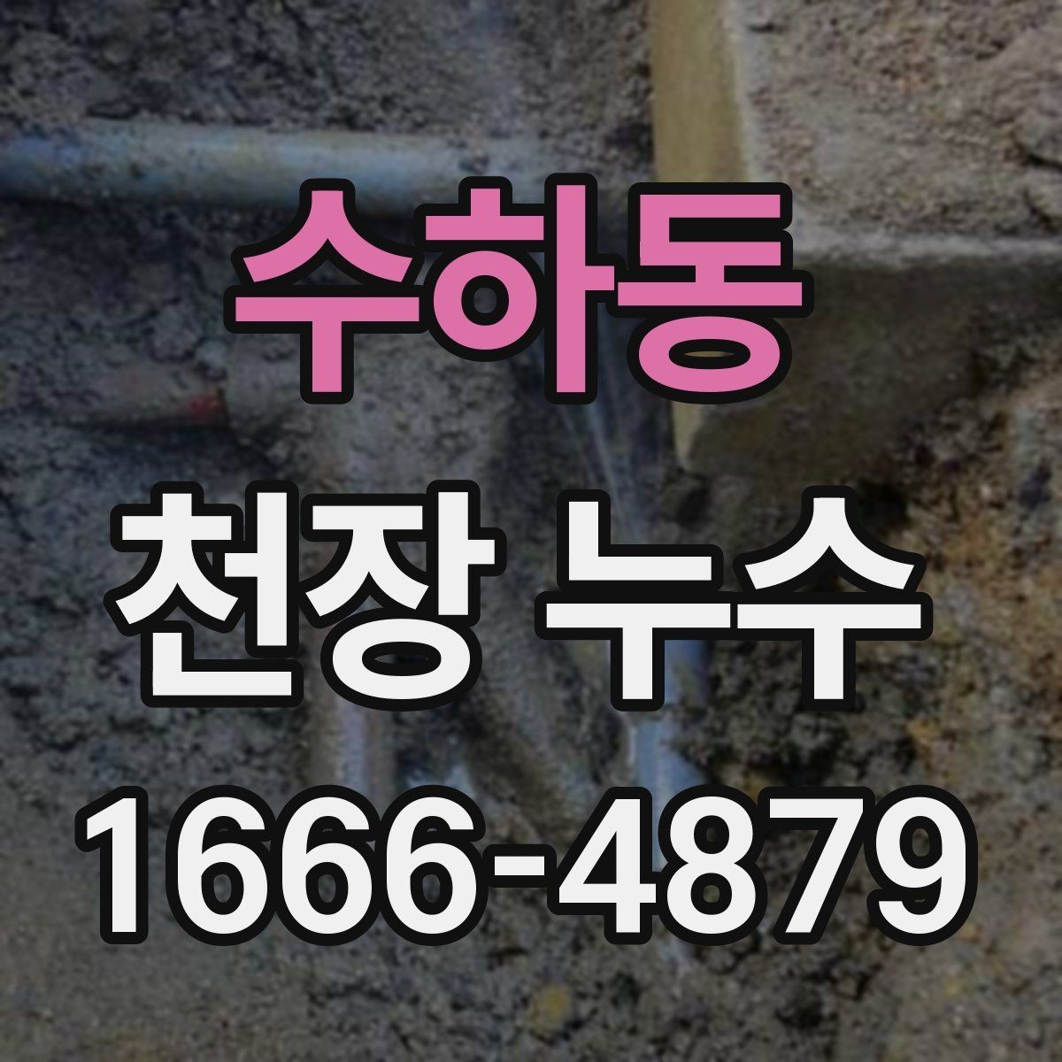 수하동 천장 누수 난방 배관 문제로 생기는 천장 물자국일까