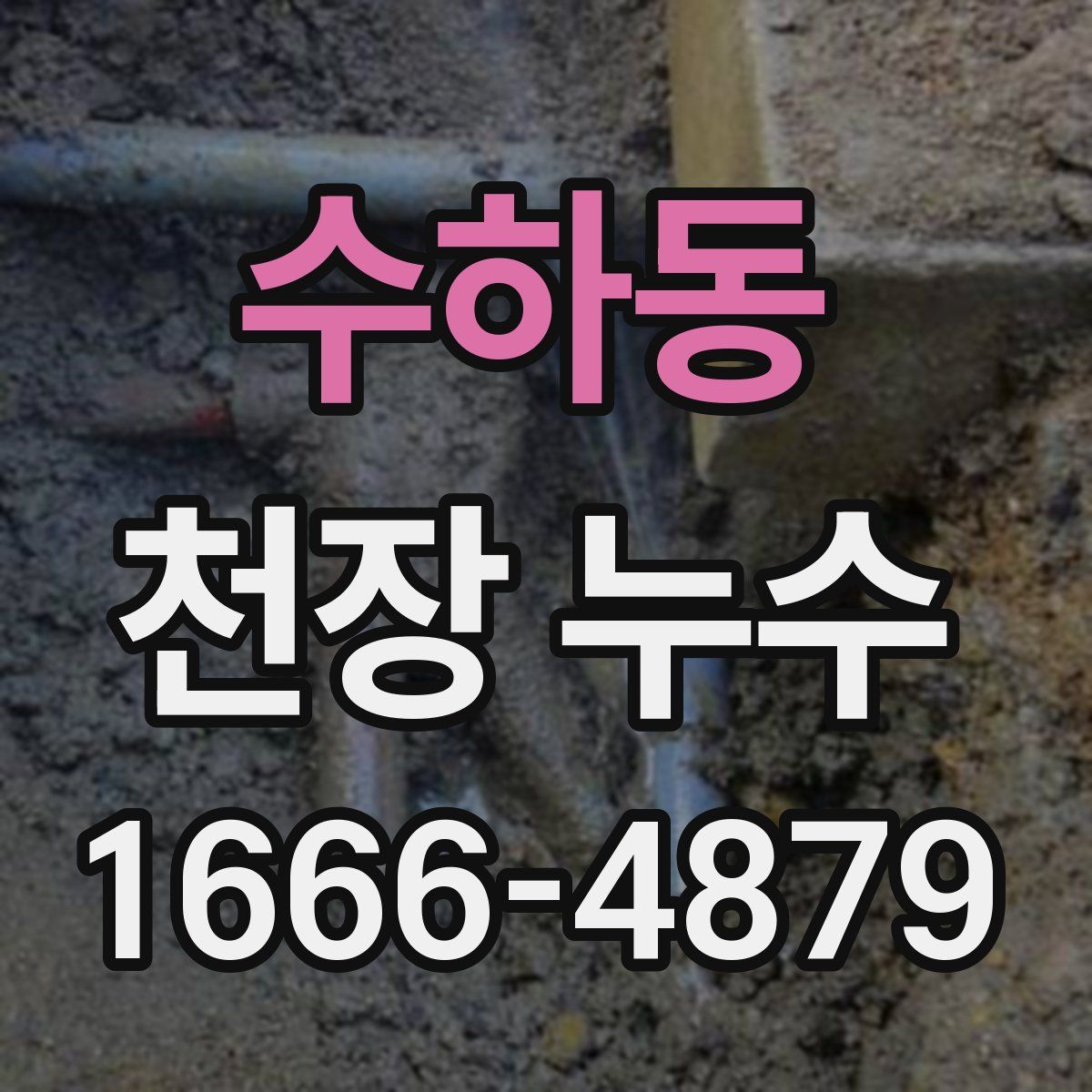 수하동 천장 누수