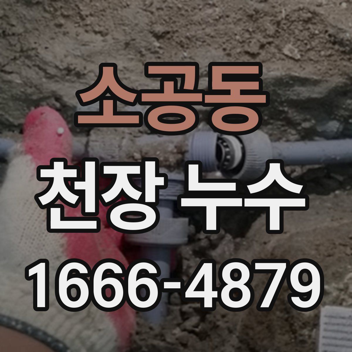 소공동 천장 누수