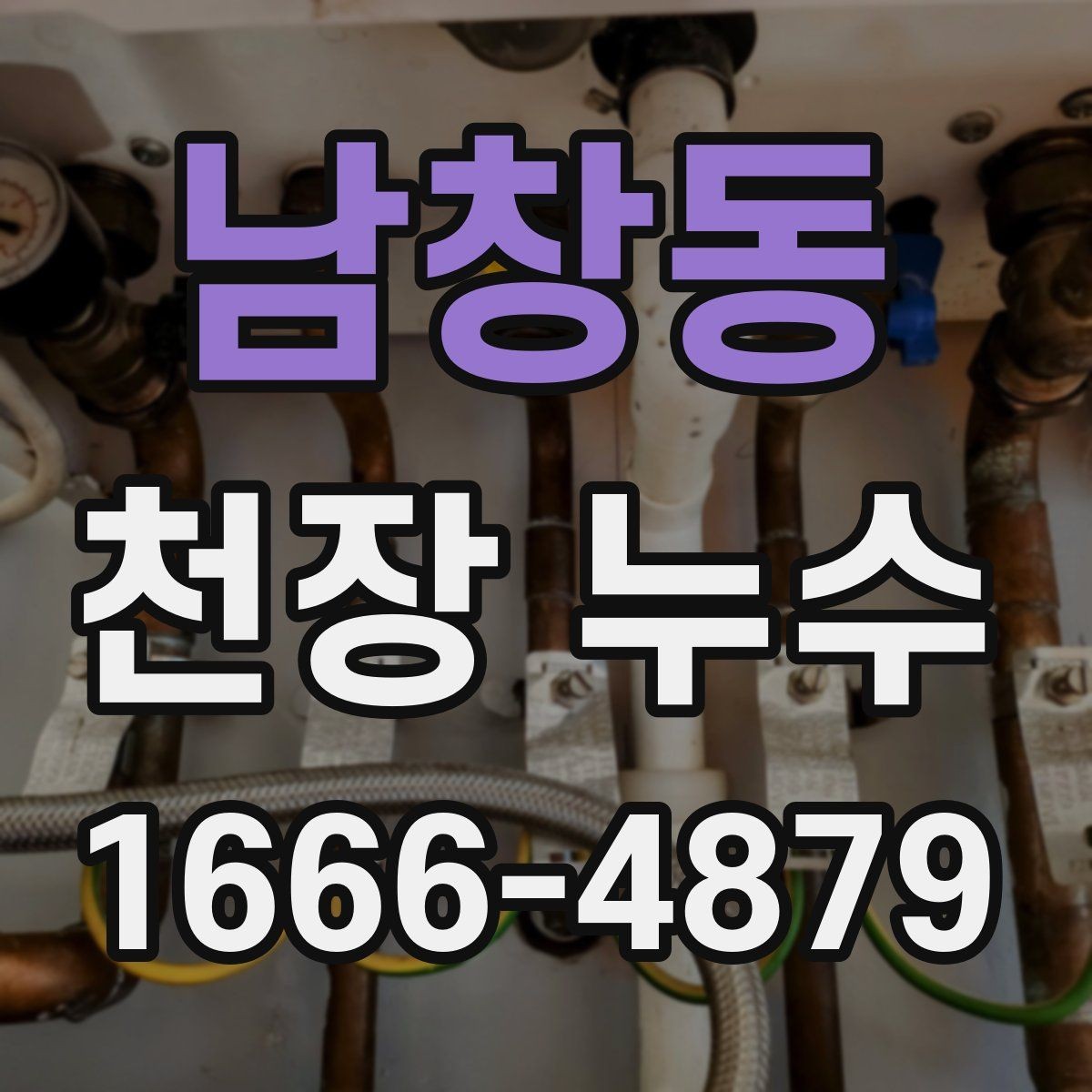 남창동 천장 누수 설비 변경 후 천장에 얼룩이 생겼다면