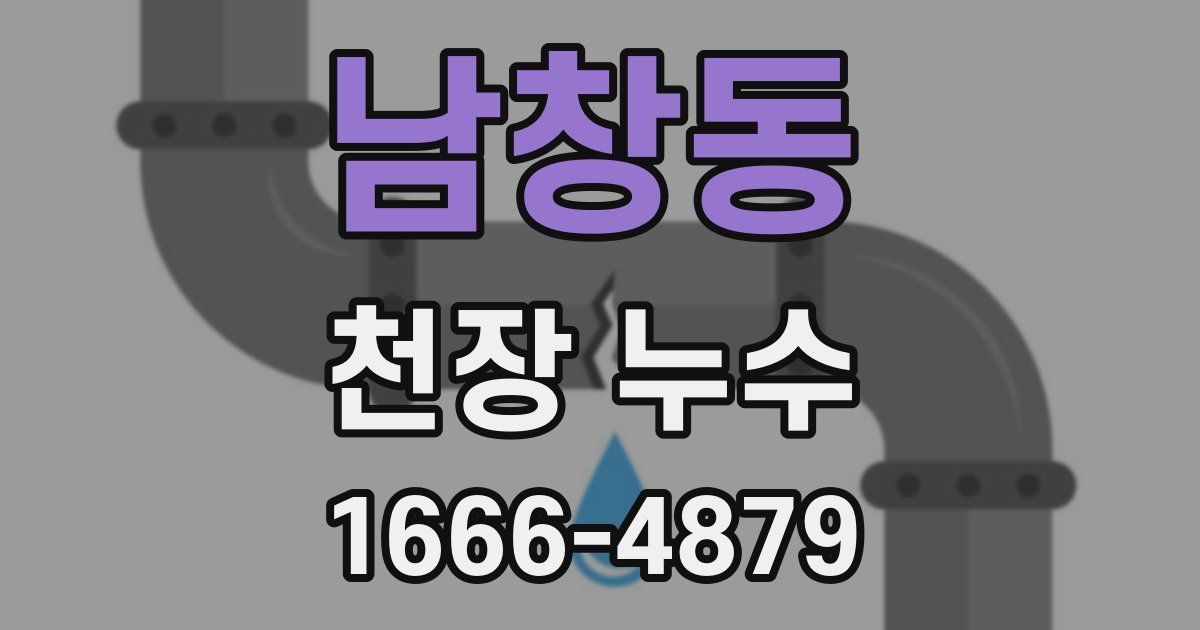 남창동 천장 누수