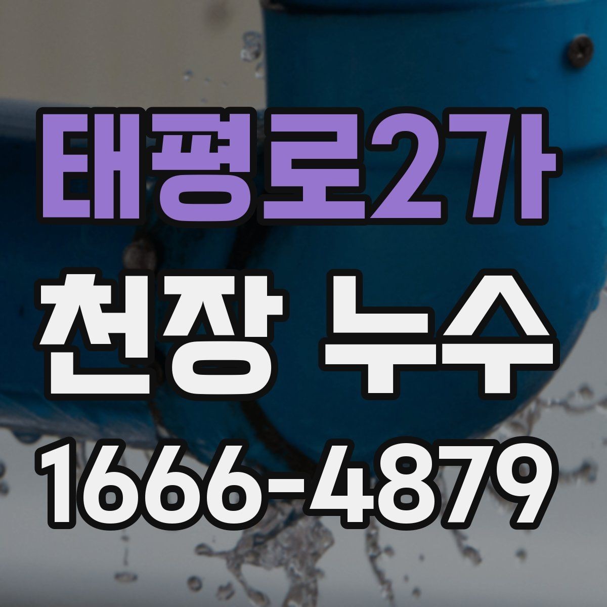 태평로2가 천장 누수 천장 누수 흔적이 보이면 우선 안전부터