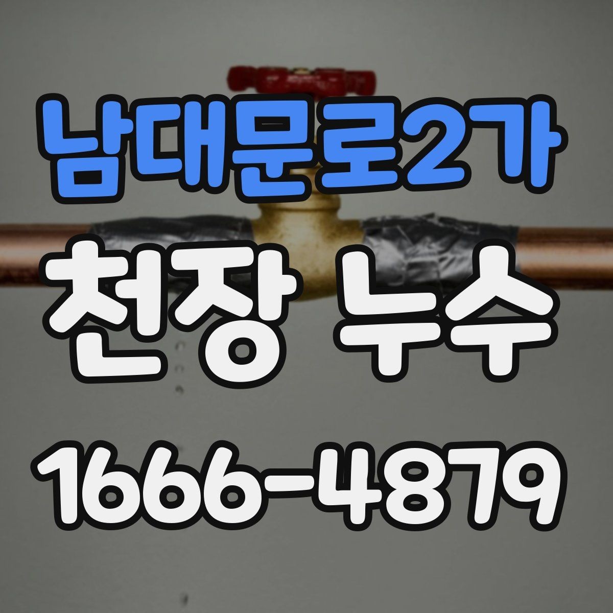 남대문로2가 천장 누수 천장 누수와 함께 전등이 깜빡이면 바로 점검