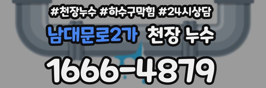 남대문로2가 천장 누수