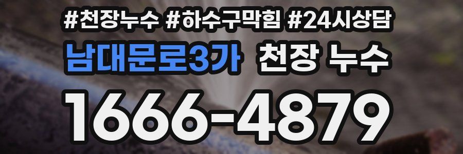 남대문로3가 천장 누수