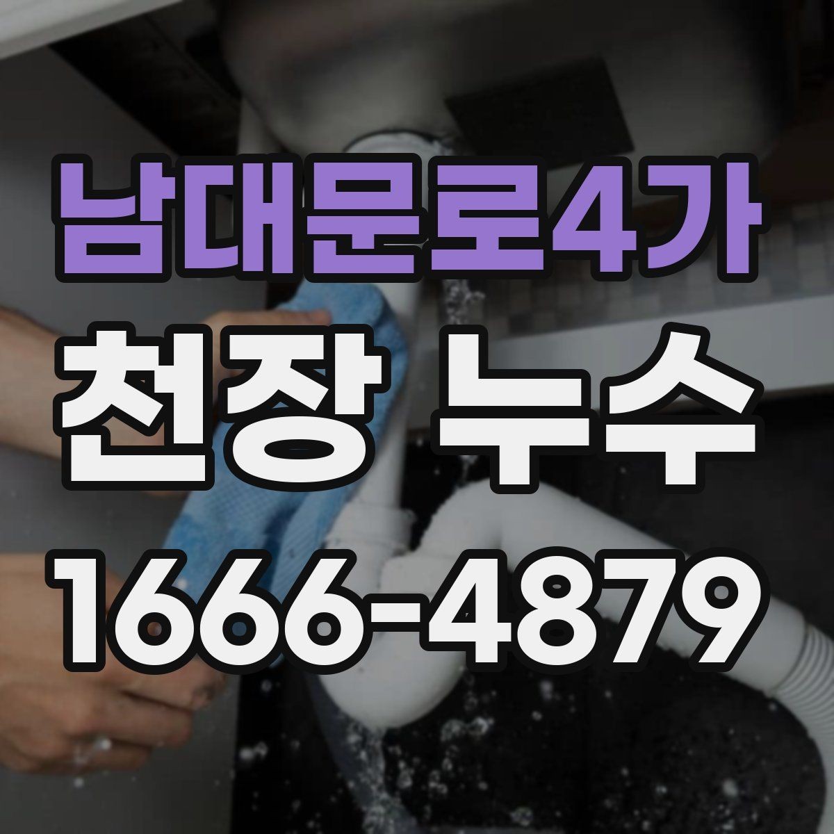 남대문로4가 천장 누수 바닥까지 물이 떨어지기 전