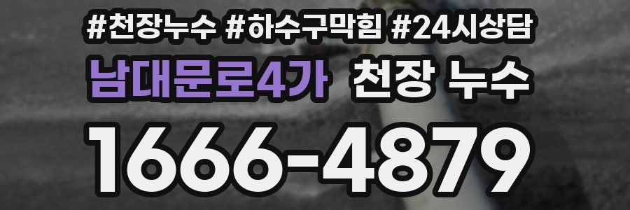 남대문로4가 천장 누수