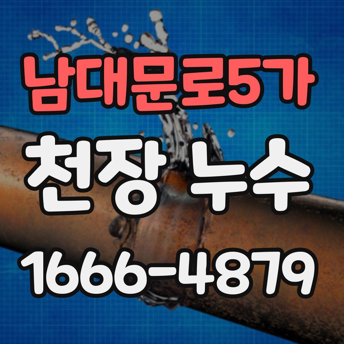 남대문로5가 천장 누수