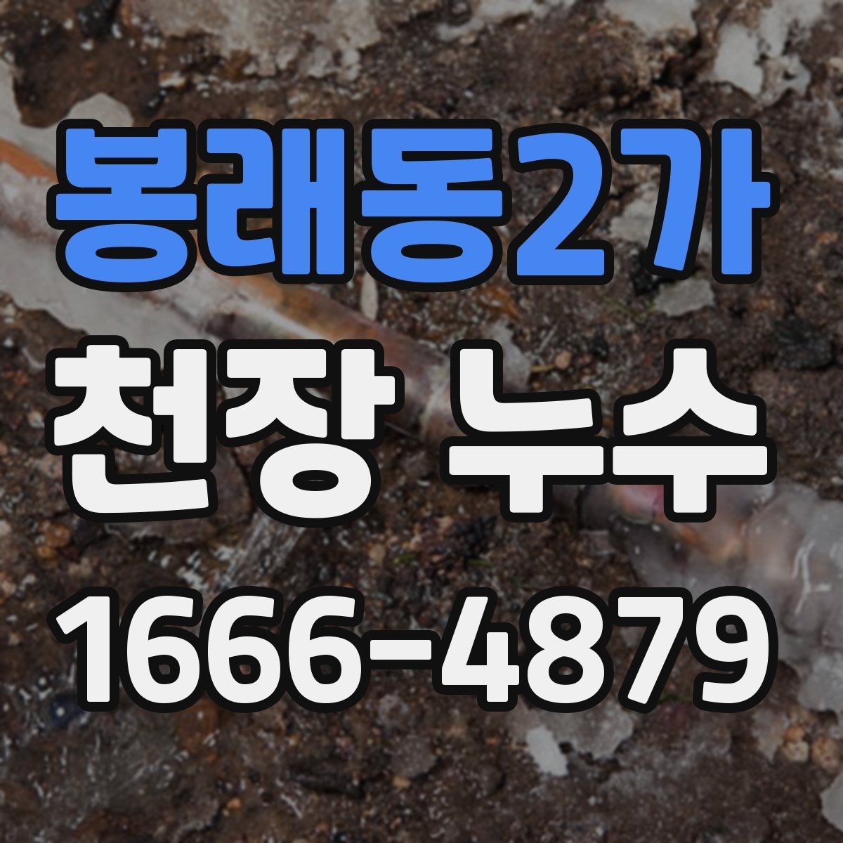 봉래동2가 천장 누수 배관 누수는 왜 천장에서 먼저 보일까