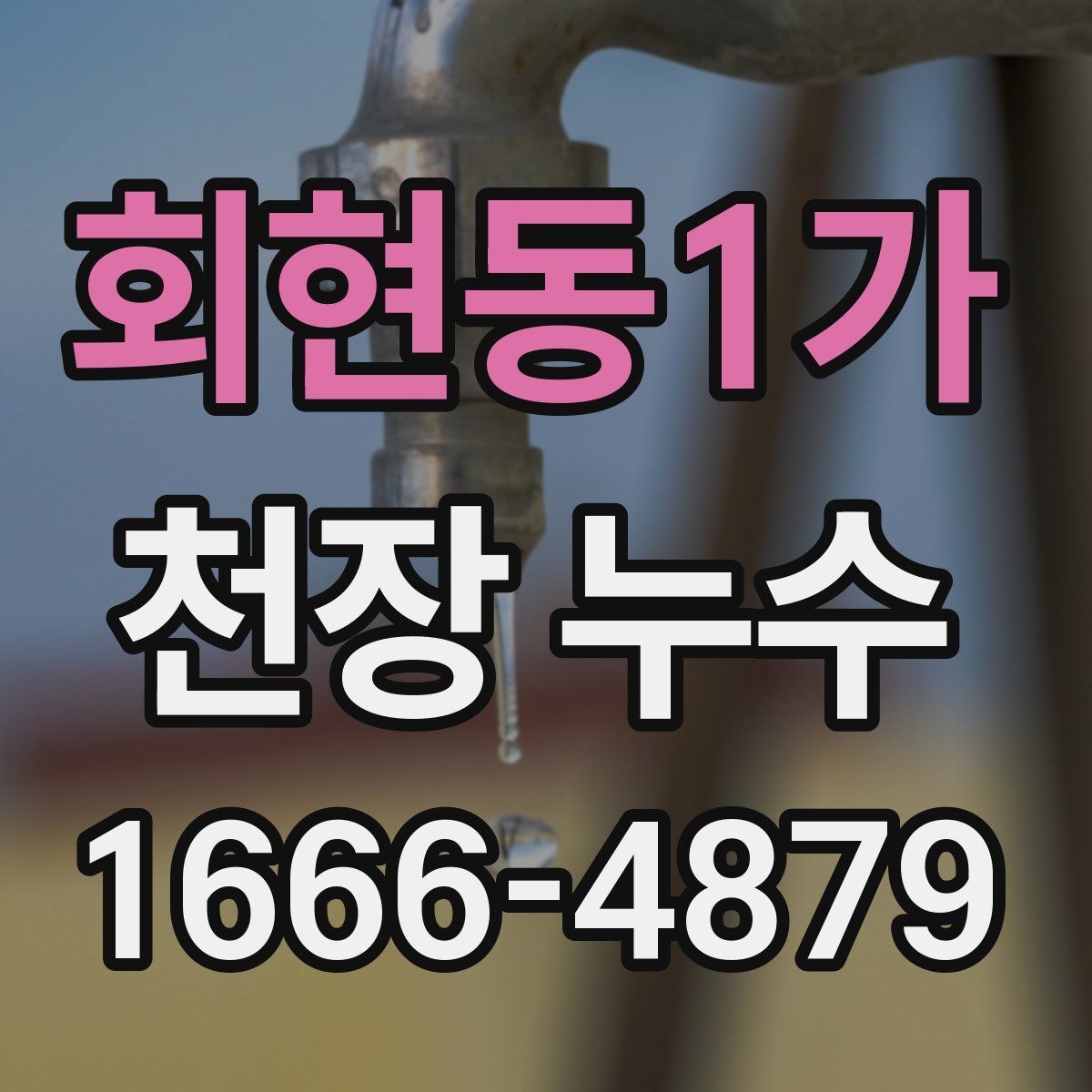 회현동1가 천장 누수 누수 발생 시 전기 안전을 먼저 챙겨야 하는 이유