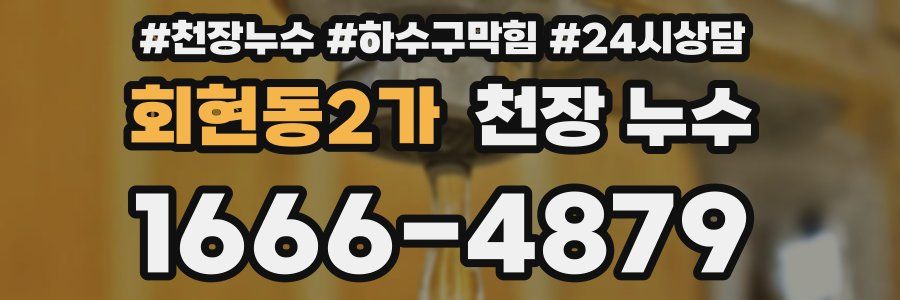 회현동2가 천장 누수