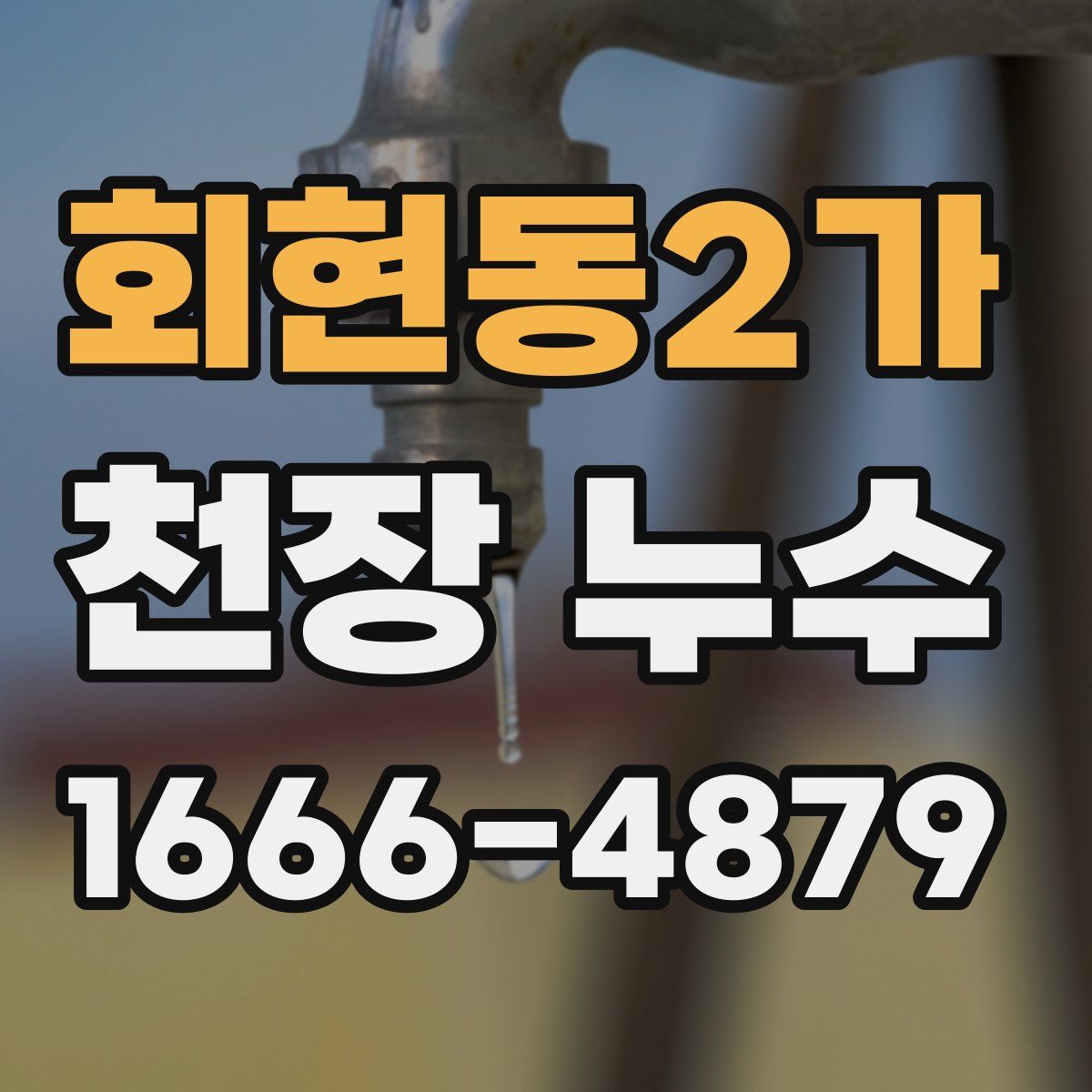 회현동2가 천장 누수