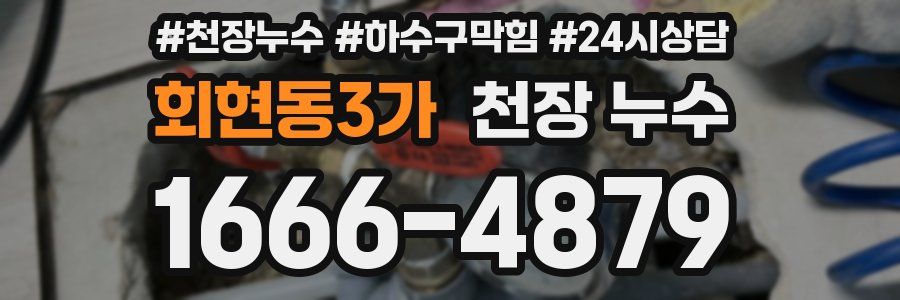 회현동3가 천장 누수