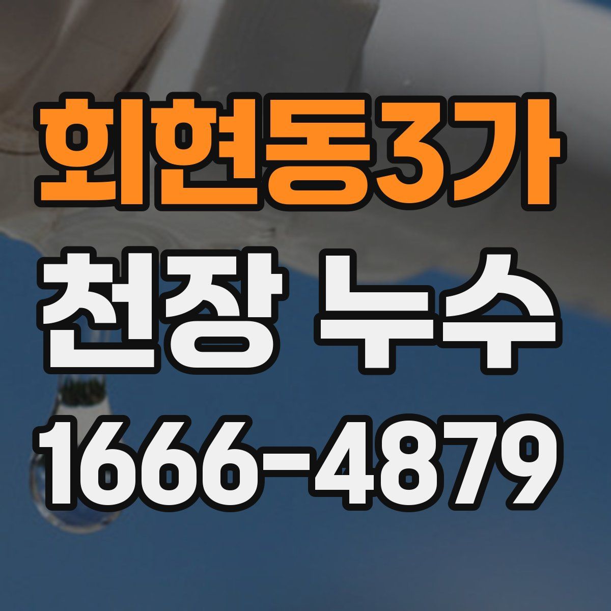 회현동3가 천장 누수