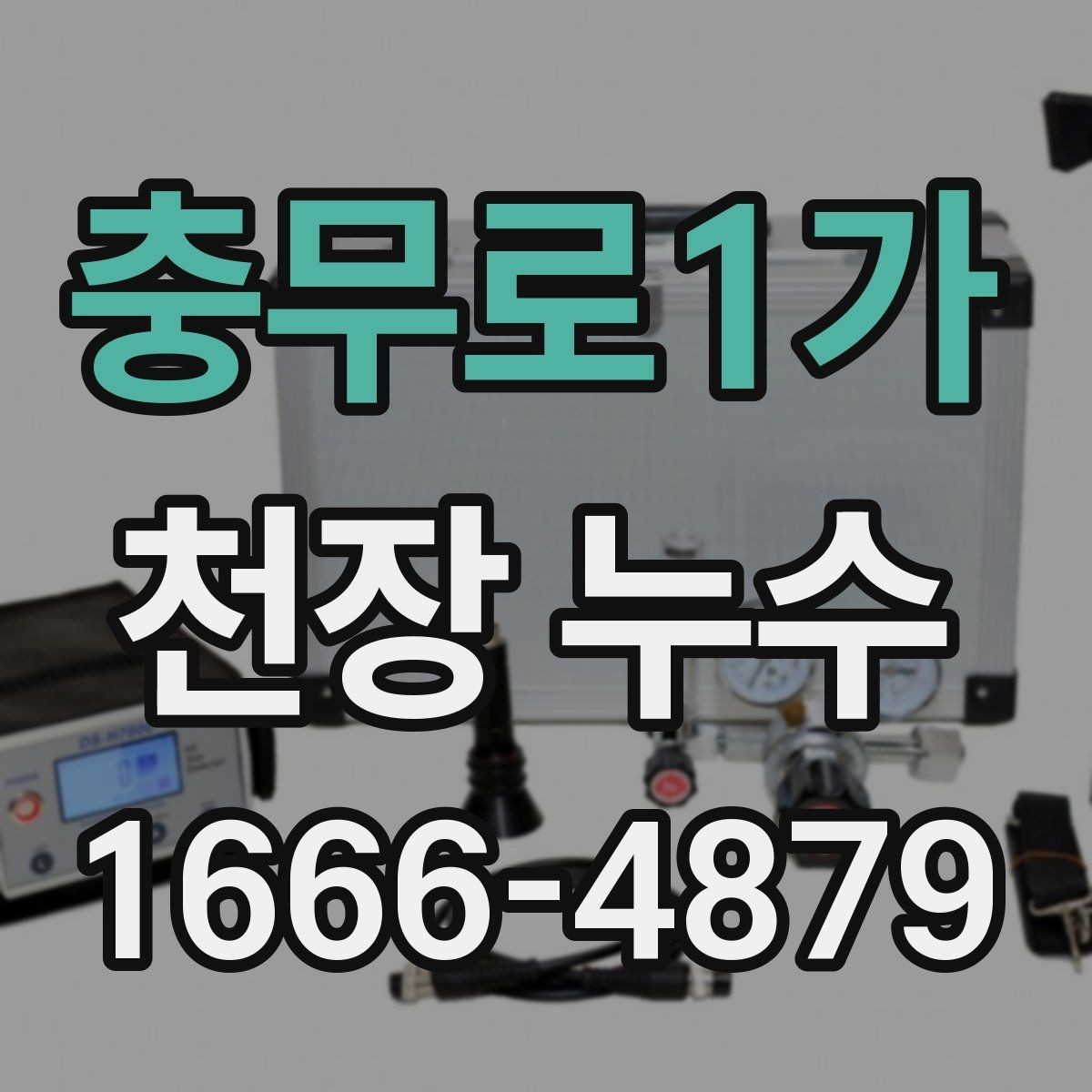 충무로1가 천장 누수 비가 그치면 마르는 얼룩은 무엇일까
