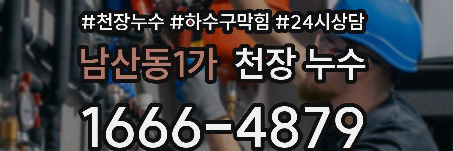 남산동1가 천장 누수