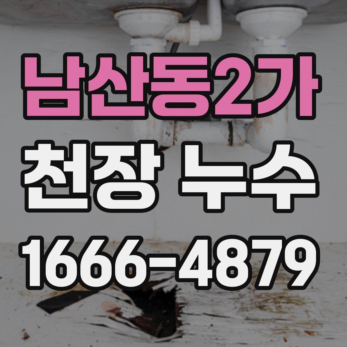 남산동2가 천장 누수 원인 해결 후 복구는 언제 하는 게 좋을까