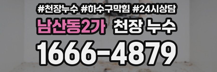 남산동2가 천장 누수