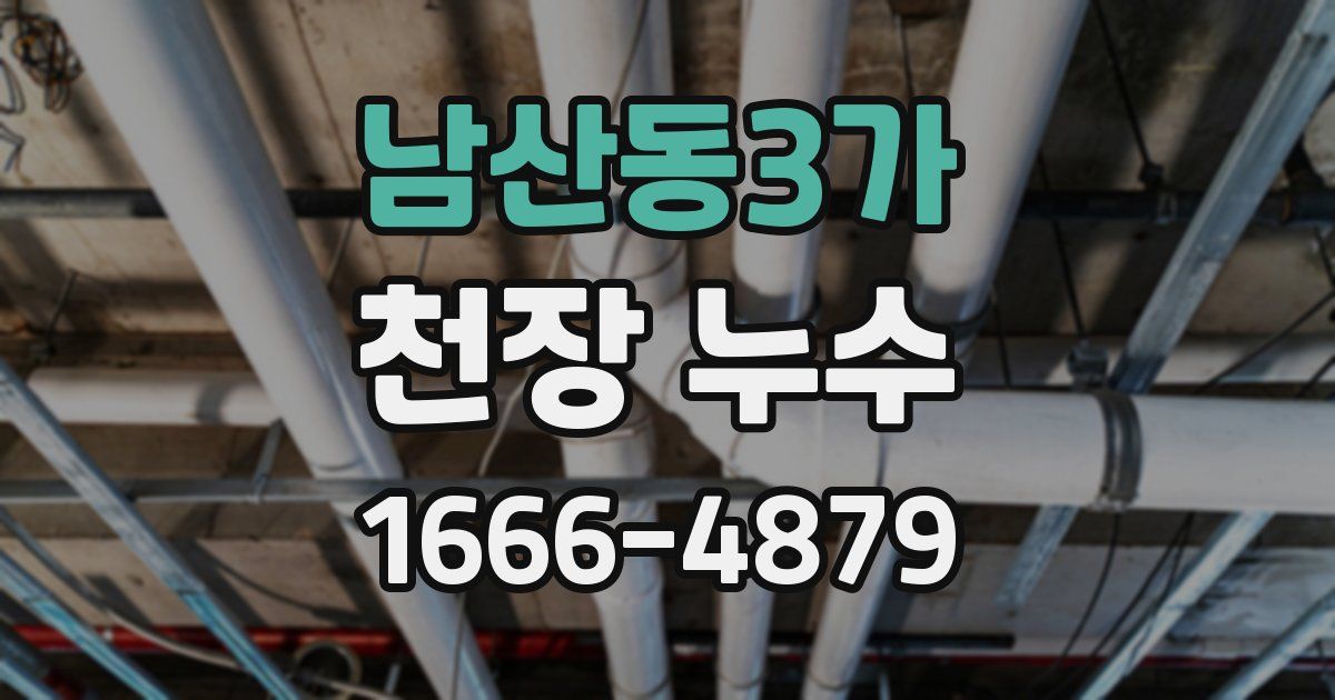 남산동3가 천장 누수