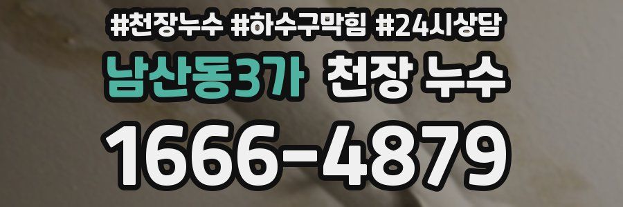 남산동3가 천장 누수